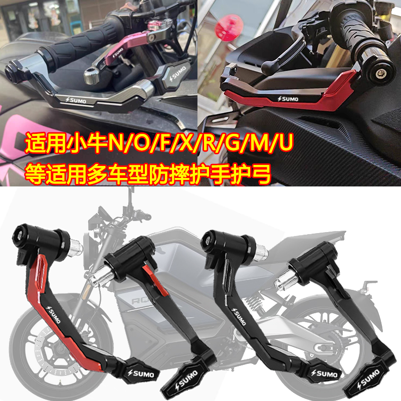 小牛N1S NXT U+  NQi UQi牛角护手改装配件个性刹车护弓手把防摔