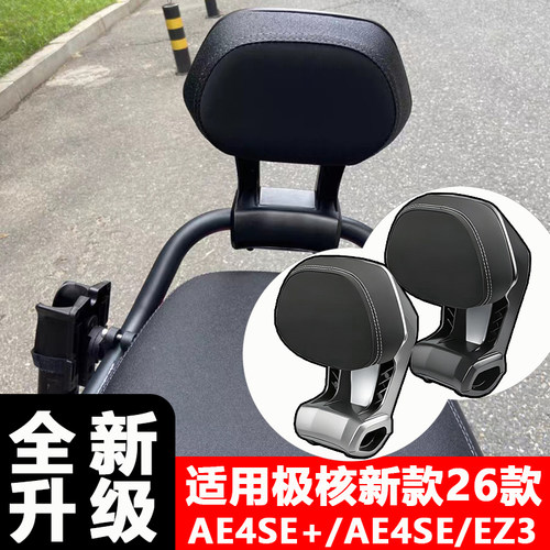 适用极核新款26款AE4SE+/EZ3铝合金扶手靠背后座靠垫AE4SE+