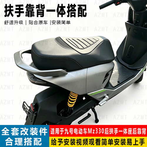 适用于九号电动车Mz330后扶手一体座后靠背方管靠垫短座Mz330配件
