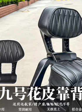 九号电动车后靠背M85CM95C/N70CN85C/NZMZFZ/F90E80C改装配件