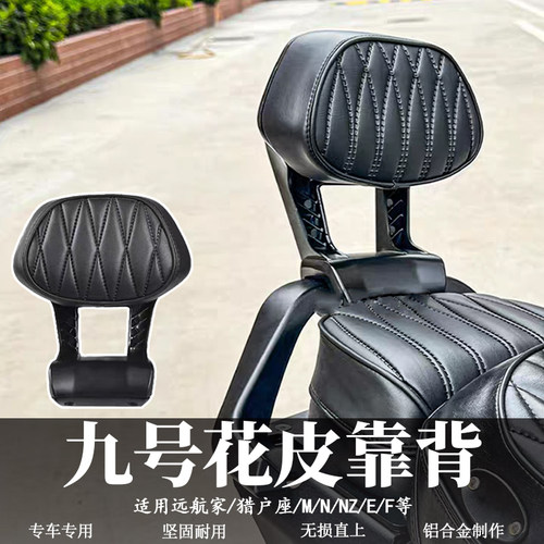 九号电动车后靠背M85CM95C/N70CN85C/NZMZFZ/F90E80C改装配件