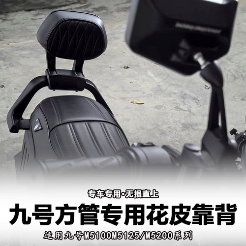 改装九号M5电动车靠背M5100/M5125/M5200加厚铝合金直上后靠背