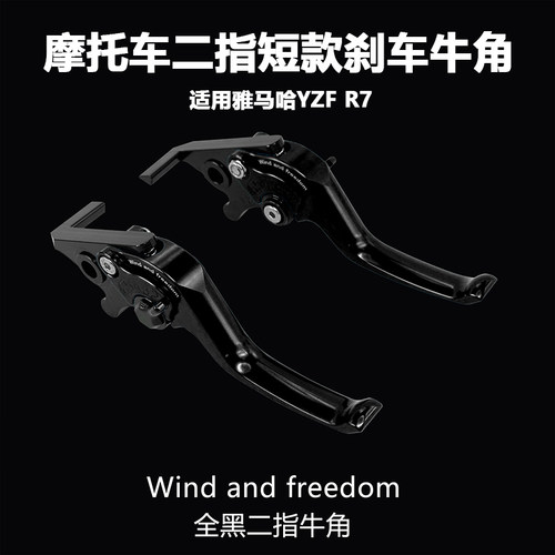 雅马哈R7铝合金二指可调牛角