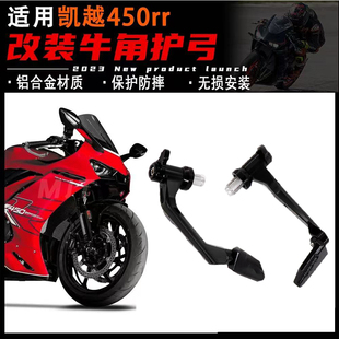 适用凯越450RR曼岛改装牛角护手竞技护弓防摔手把刹车保护配件