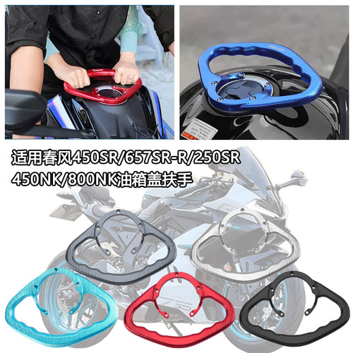 适用春风450SR/450NK改装配件邮箱扶手250SR/800NK后座拉手支架