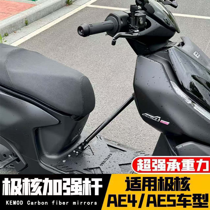 适用极核24/26款AE4MAX2/Pro/AE5ipro改装车身铝合金加强杆车架杆