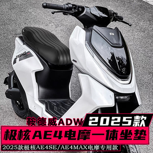 ADW极核AE4电摩/2025款AE4改装一体座包加厚舒适沙发坐垫