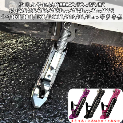 通用电动车九号机械师MMAX2 M3M95c F90m N MZ小牛U3 NXT可调边撑