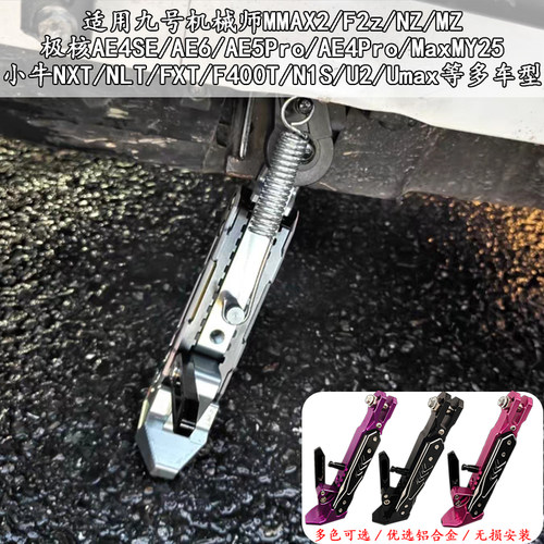 适用九号电动车MZ MIX/NZ MIX专用脚撑可调节感应边撑改装脚架