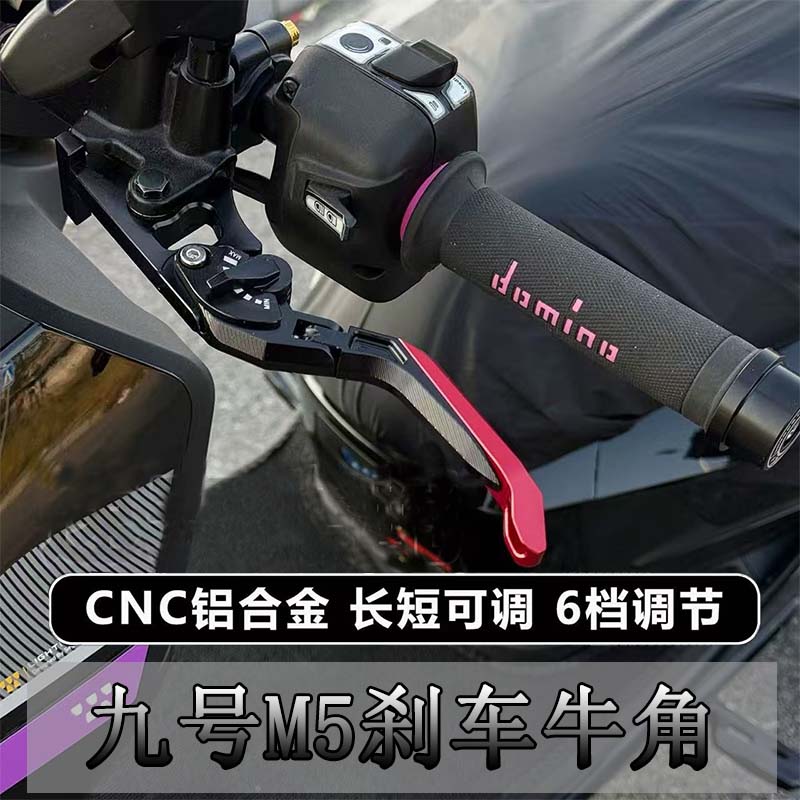 适用九号电摩M5改装省力可调省力刹车牛角拉杆铝合金保留驻车功能图片