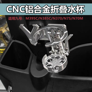 适用九号N385C/N370C/N75/N70/M395CM系N系E系改装水壶架水杯支架
