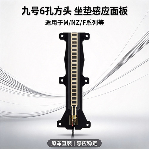 AZMT全新三代超敏感适用于九号外置坐垫感应器感应板ENMF系机械师