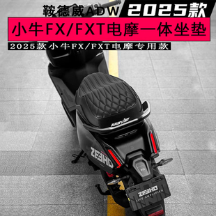 鞍德威ADW适用于小牛2025款FX/FXT电摩款专用长尾一体坐垫