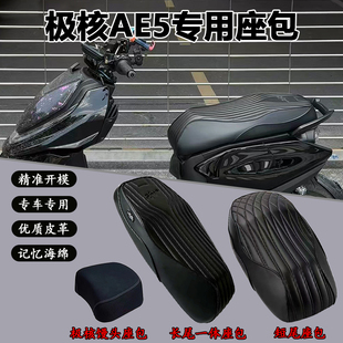 适用于极核电动车AE5i/AE5ipro/AE5一体坐垫短尾分体座垫柔软座包