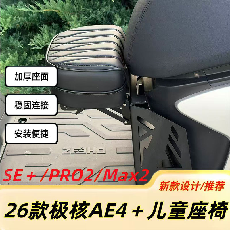 适用于极核AE4pro2/max2前置改装可折叠儿童宝宝座椅AE4原车直上