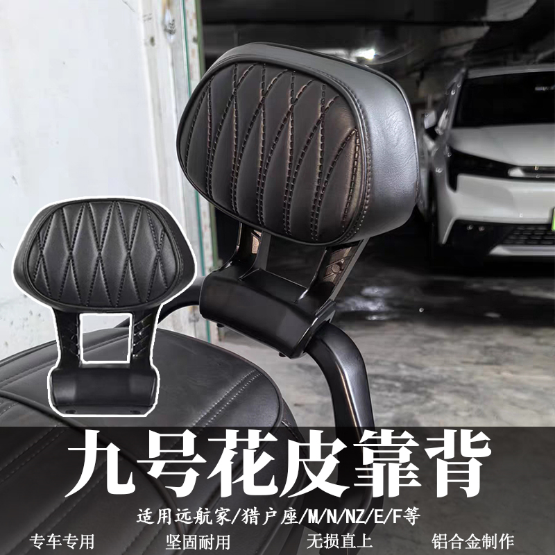 九号远航家M95c改装铝合金靠背M5/M385c/E/N370/机械师加厚后靠背