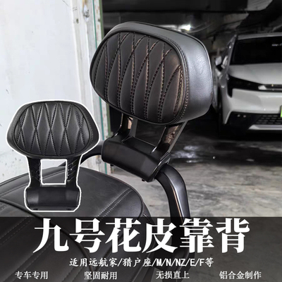九号远航家M95c改装铝合金靠背M5/M385c/E/N370/机械师加厚后靠背