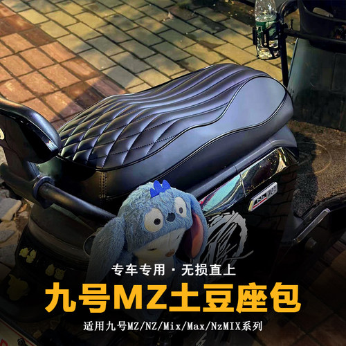 改装九号MZ/NZ/Mix/Max一体短尾款升级坐垫带感应舒适减震座包