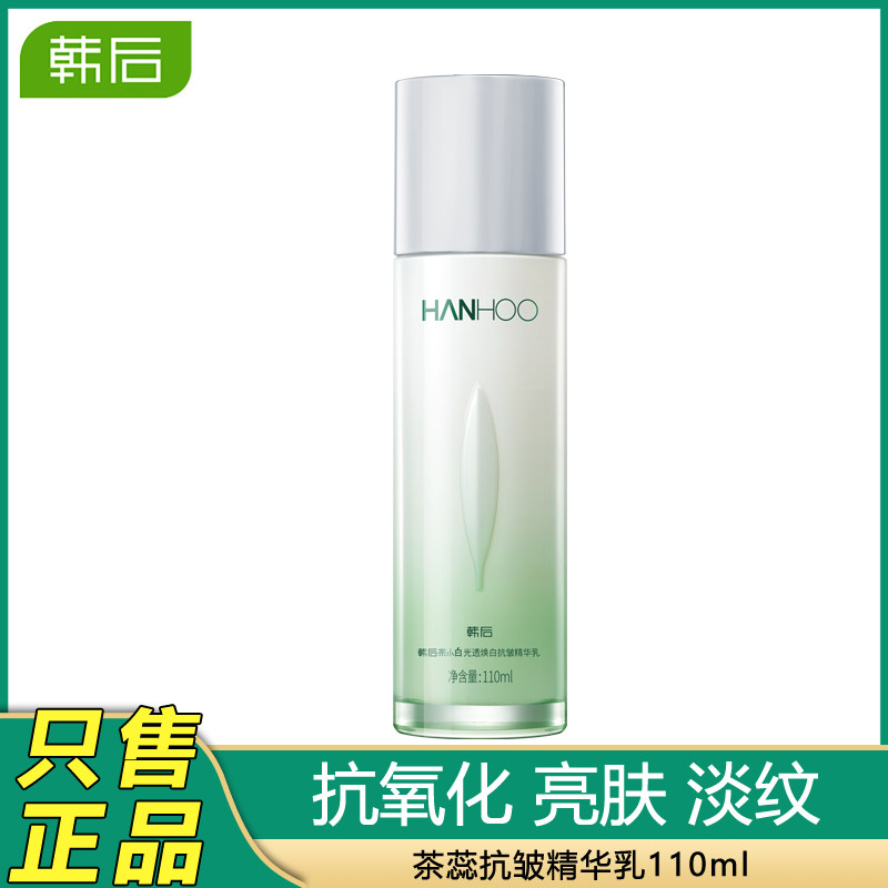 韩后茶蕊嫩白乳110ml补水保湿美白提亮肤色专柜正品去黄淡斑乳液