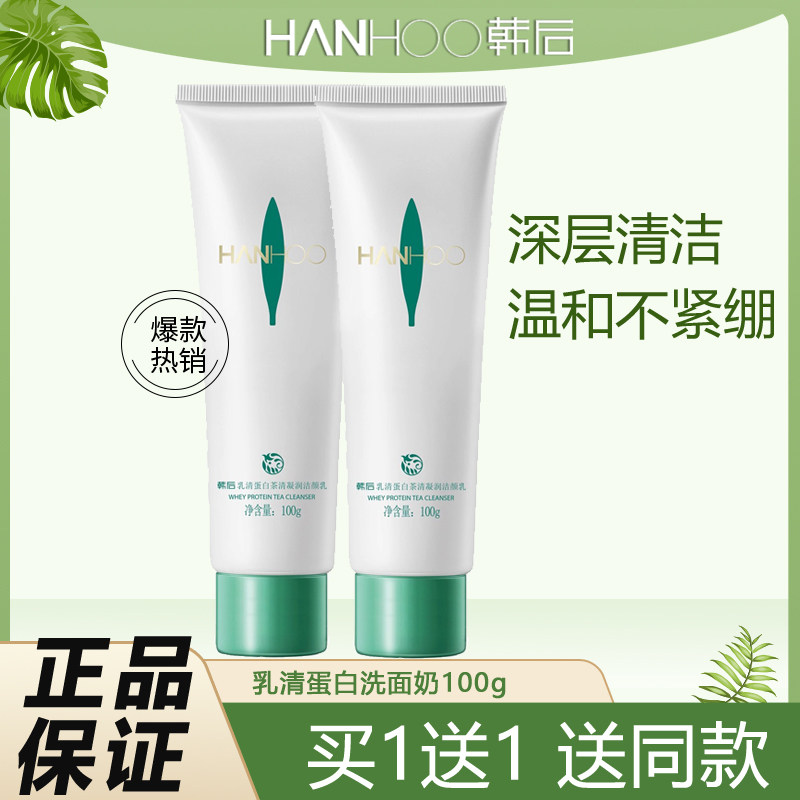 韩后乳清蛋白嫩滑保湿包邮洗面奶