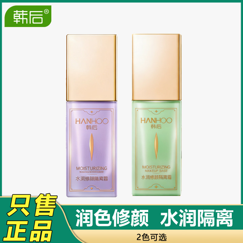 韩后水润修颜隔离霜20g轻薄水润易推开轻盈贴合自然修饰肤色隔离
