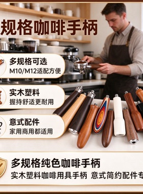 咖啡机手柄多规格纯色柄实木/塑