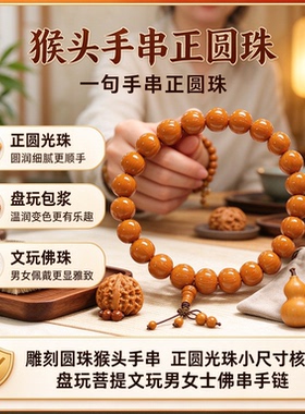 猴头屁桃手串爱心猫爪圆珠单圈手