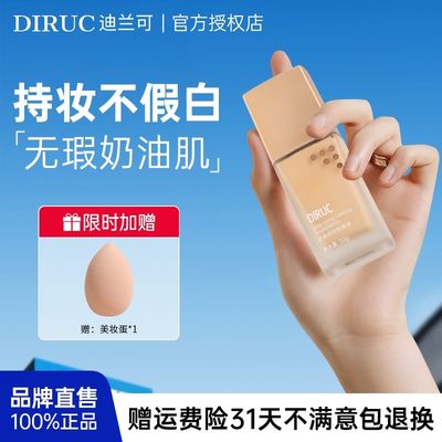 DIRUC迪兰可粉底液持久不脱妆遮瑕养肤保湿干皮混油皮BB霜学生DLK