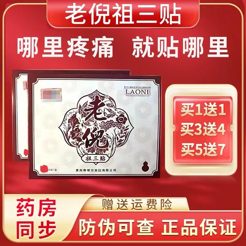 老倪祖三贴官网正品官方旗舰店膏药贴膏贴骨疼贴贵州膏贴老倪药膏