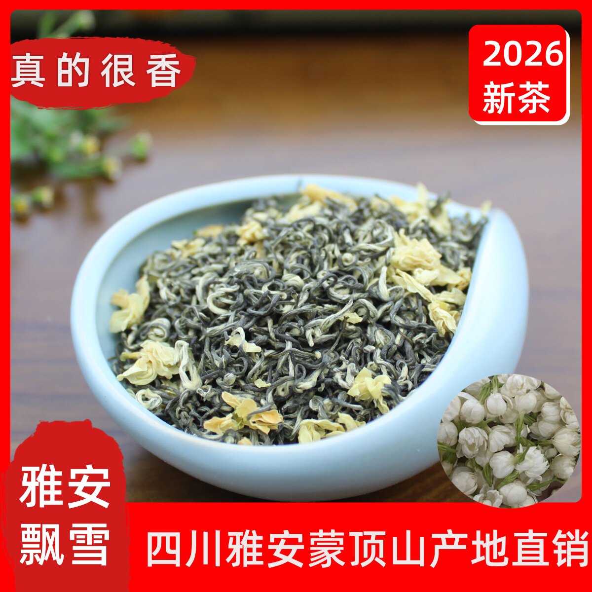 2026新茶蒙顶山茉莉花茶飘雪茶叶浓香型四川茉莉花茶散装500g