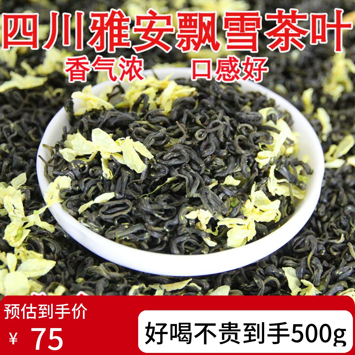 2026新茶四川茉莉花茶蒙顶山飘雪茶叶浓香型茉莉花茶散装500g