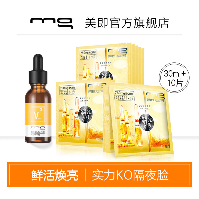 MG美即维C面膜精华液原液组合提亮肤色改善暗沉补水保湿女旗舰店