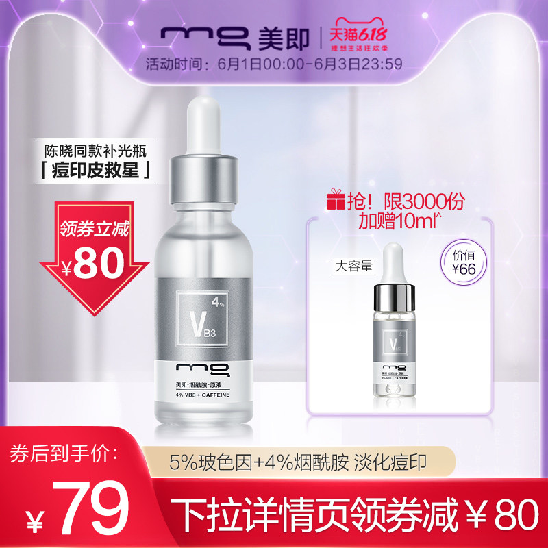 [618]MG美即补光瓶祛痘印淡化痘印精华烟酰胺原液玻色因补水保湿