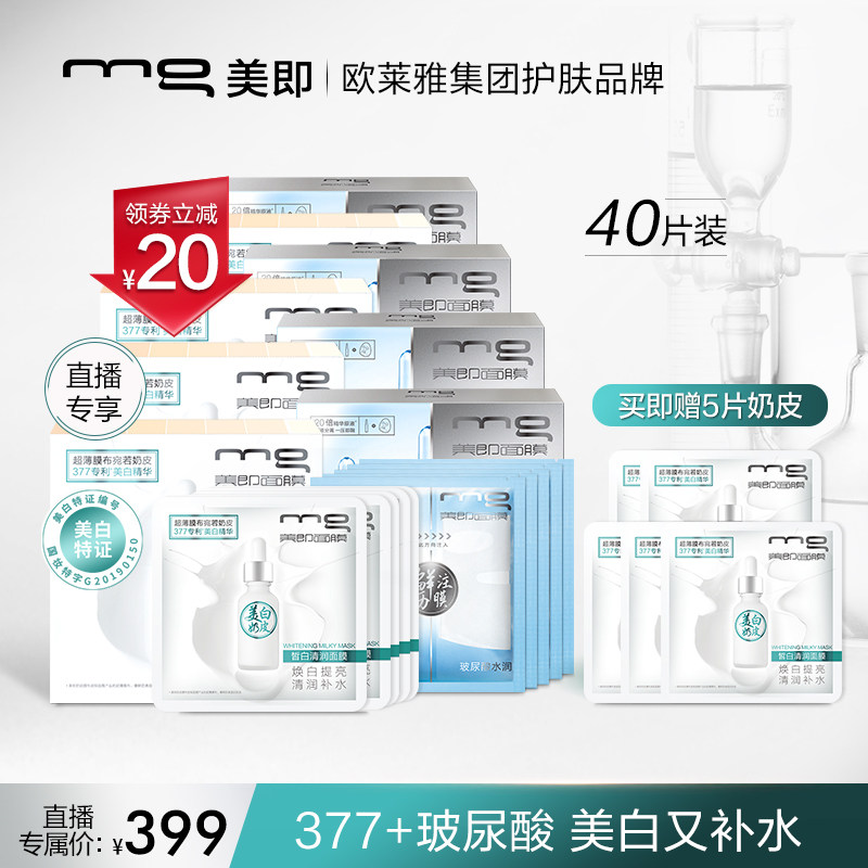 【直播间专享】MG美即奶皮面膜美白淡斑安瓶面膜玻尿酸组合装40片