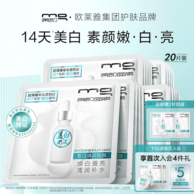MG美即377奶皮面膜美白精华淡斑补水保湿滋润送礼