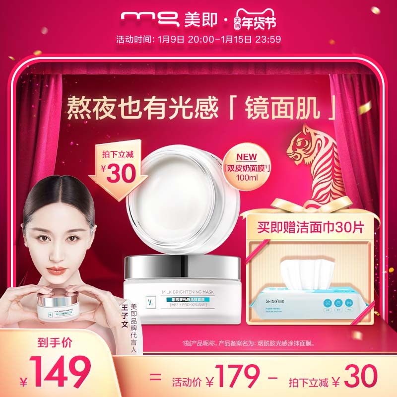 MG美即双皮奶涂抹面膜烟酰胺提亮肤色补水保湿女官方旗舰店100ml