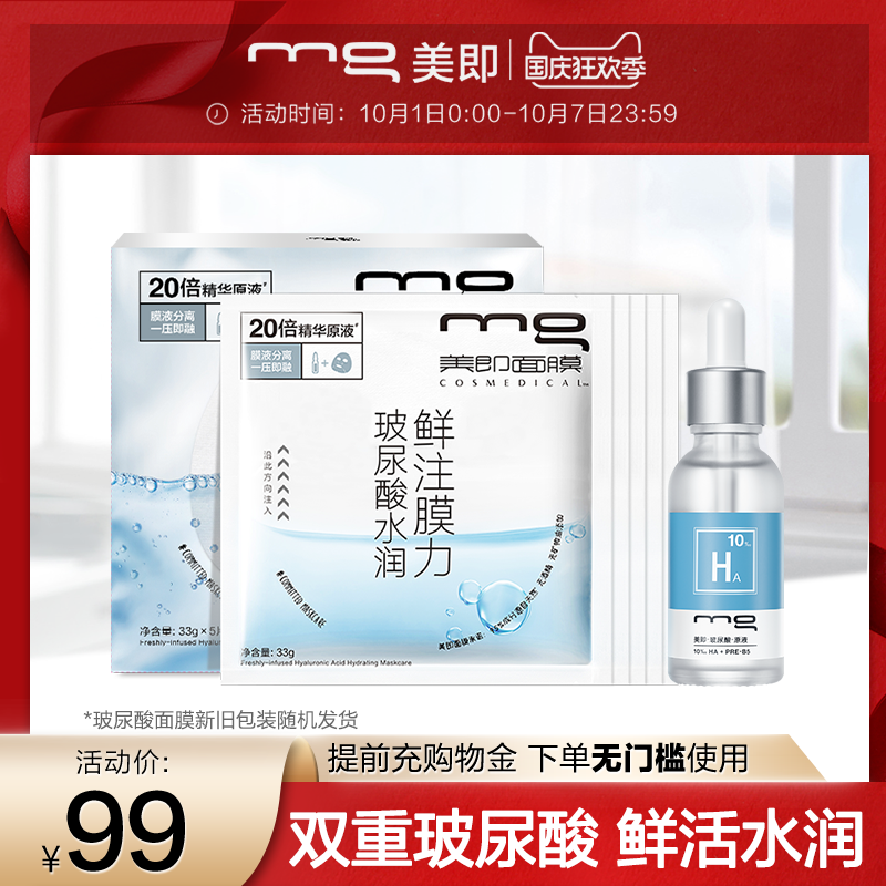 MG美即安瓶面膜玻尿酸原液精华液组合补水保湿官方正品女生旗舰店