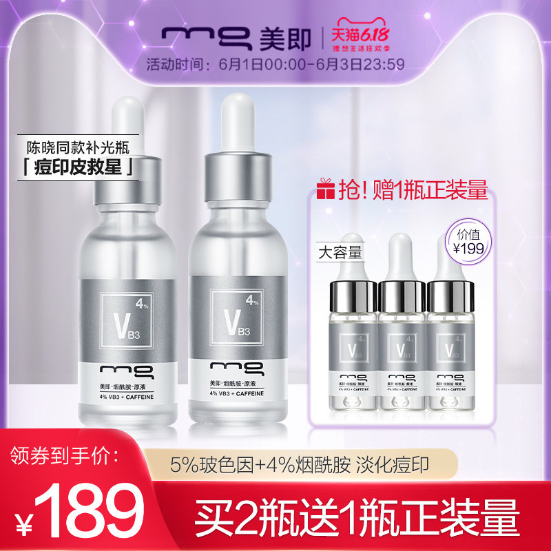 [618]美即MG补光瓶烟酰胺精华原液玻色因淡化痘印官方旗舰店正品
