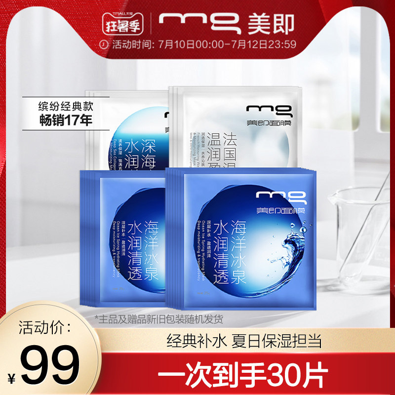 MG美即缤纷面膜补水保湿女士学生温润清透紧致官方旗舰店正品20片