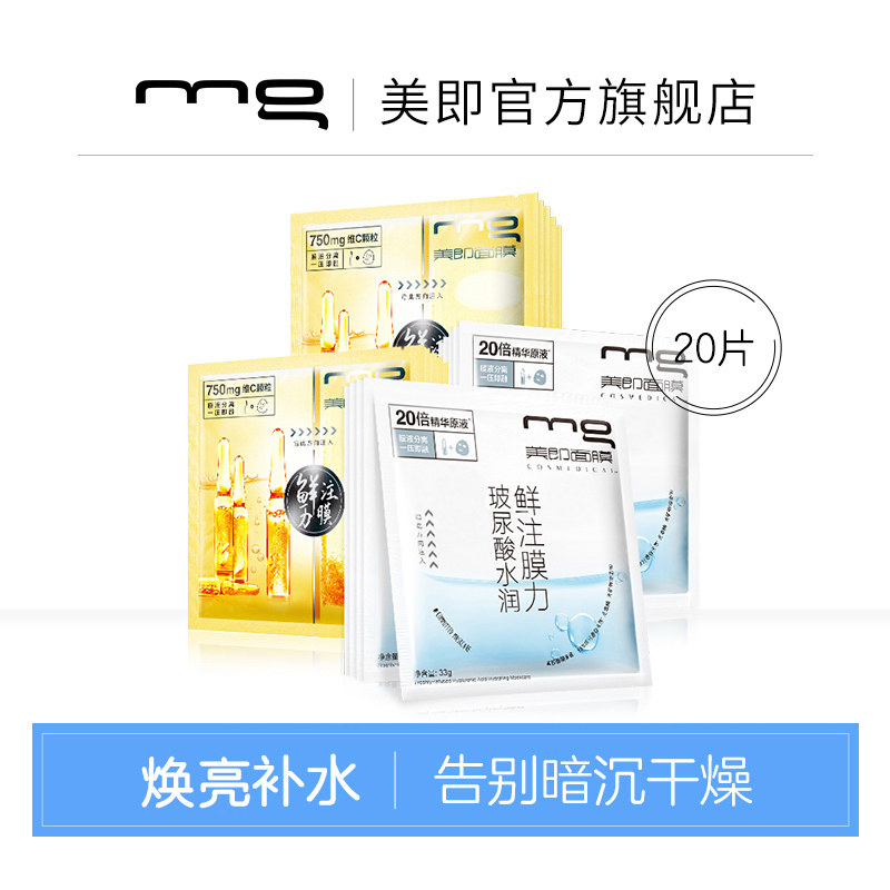 MG美即面膜套装鲜注膜力玻尿酸安瓶补水保湿维C提亮肤色官方20片