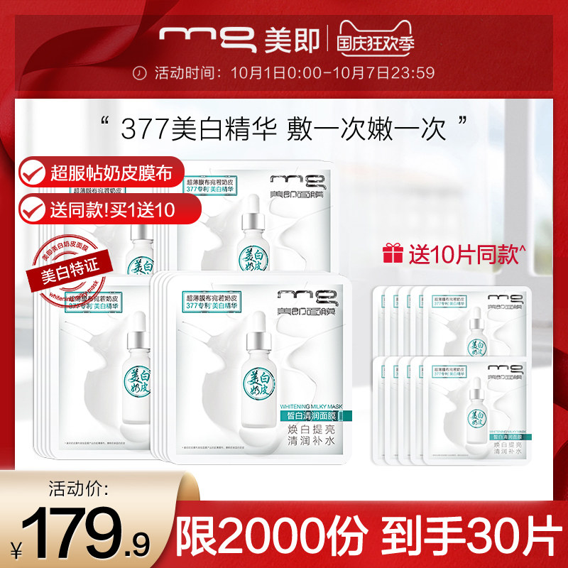 MG美即奶皮面膜美白377精华淡斑提亮补水保湿女官方旗舰店20片