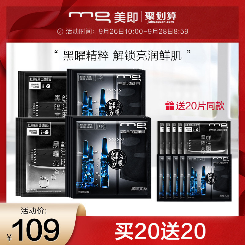 MG美即黑曜亮泽鲜注膜力面膜深层清洁补水保湿水润提亮女20片