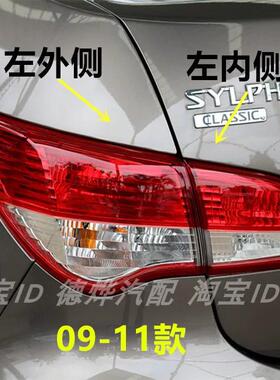适用于06-11款日产轩逸后尾灯罩总成经典款新Sylphy尾灯倒车煞车