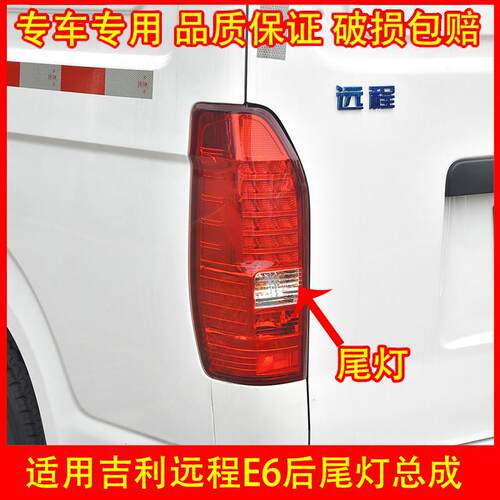 适配吉利远程E6后尾灯总成倒车灯壳LED刹车灯罩后大灯组合转向灯