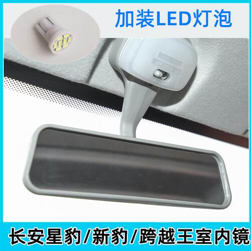 长安星豹mini新豹车内后照镜 跨越王X5货车室内镜车顶灯LED阅读灯