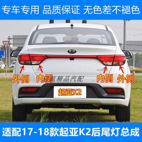适配17-18款东风悦达起亚K2后尾灯总成后刹车灯倒车灯转向灯壳罩