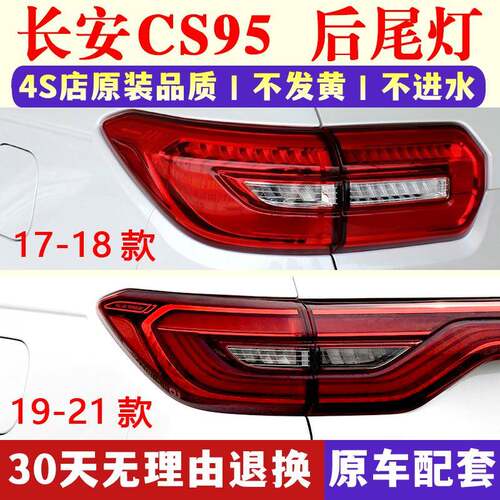 适配17-21款长安CS95后尾灯总成cs95后刹车倒车灯罩左右方向灯壳
