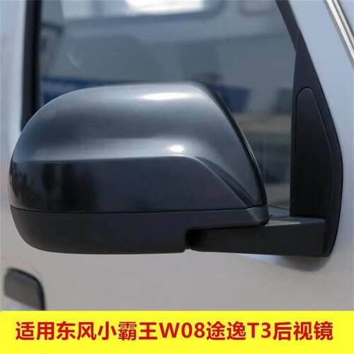 适用于东风小霸王W08后视镜反光镜东风途逸T3后照镜反光镜后视镜