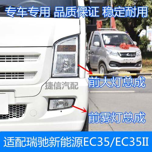 适配瑞驰新能源EC35前大灯总成一代二代前照灯总成转向灯全车配件