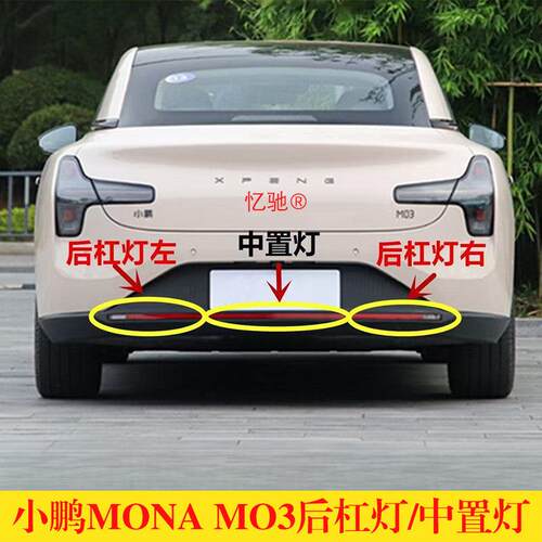 适配小鹏M03后保险杠灯后雾灯罩后尾灯m03后杠灯反光灯灯总成全新